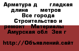 Арматура д. 10 (гладкая) длина 11,7 метров. - Все города Строительство и ремонт » Материалы   . Амурская обл.,Зея г.